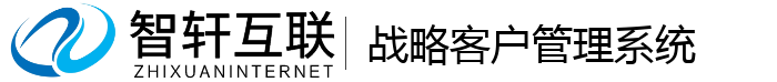战略客户管理系统